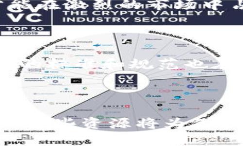 关于郑州最新的区块链公司信息，以下是一些近年来在区块链领域崭露头角的公司及其相关简介。由于信息更新的速度较快，以下内容仅供参考，请前往相关企业或官方网站了解最新动态。

### 郑州区块链公司概述

区块链技术作为一种新兴的分布式账本技术，其潜力在金融、物流、医疗、知识产权等多个领域得到了广泛应用。近年来，郑州作为河南省的省会，愈发重视区块链技术的发展，以促进经济转型和创新。随着政策支持和市场需求，郑州的区块链公司不断涌现。

### 1. 河南链通科技有限公司

公司背景

河南链通科技成立于2018年，专注于区块链技术的研发及应用。公司致力于为各行业提供基于区块链的解决方案，覆盖金融、供应链管理、公共服务等领域。

核心产品

链通科技推出的“链通智链”平台，凭借去中心化的特性，使得数据的透明度和可追溯性得到了极大提升。该平台目前已在食品溯源和物流追踪等领域取得了良好的应用效果。

市场表现

在短短几年内，链通科技与多家企业和机构达成了合作，获得了当地政府的支持。其区块链应用案例已在多项行业展会中受到关注，为公司赢得了较高的声誉。

### 2. 郑州金链科技有限公司

公司介绍

成立于2019年的郑州金链科技，专注于区块链技术的研发及应用，尤其在金融领域有着显著的建树。公司旨在通过区块链技术提升金融产品的流动性和安全性。

标志性项目

金链科技开发了“金链钱包”应用，集成了多种金融服务，比如数字资产管理和区块链交易。该项目不仅受到了投资者的青睐，还为普通用户提供了便捷的数字货币管理工具。

发展前景

凭借创新的产品及强大的技术团队，郑州金链科技在融资和市场拓展方面表现出色，并计划未来向国际市场开展业务。

### 3. 河南省区块链产业研究院

机构设立

作为郑州区块链行业的研究机构，河南省区块链产业研究院成立于2020年，旨在推动区块链技术的科研与应用落地。该研究院汇集了高校、企业、政府等多个合作方。

研究成果

研究院致力于开展区块链基础技术研究和应用开发，已推动多项行业标准的建立和区块链产品的落地实施。目前，研究院与多家高校和企业建立了战略合作关系，共同推动区块链技术的普及和应用。

### 4. 郑州数字货币交易所

交易所简介

近年来，随着数字货币的热潮，郑州也建立了一些数字货币交易平台。郑州数字货币交易所于2021年成立，旨在为用户提供安全、快捷的数字资产交易服务。

平台特色

该交易所支持多种数字货币交易，采用先进的安全技术保障用户资产安全。同时，其简单易操作的界面也吸引了大量新手用户。

用户群体

现在，郑州数字货币交易所的用户群体日益扩大，不仅包括地方投资者，还有一些投资机构的参与。未来，该交易所计划推出更多具有创新性的金融工具。

### 5. 区块链技术咨询公司

服务内容

随着区块链技术的不断成熟，许多公司意识到其潜在价值。郑州的区块链技术咨询公司如雨后春笋般涌现，它们提供技术咨询、项目实施、人才培训等多方面服务。

行业影响

这些咨询公司为各行业的企业提供了区块链技术的专业指导，推动了零售、医疗等多个领域的数字化转型。通过与企业的深度合作，为其设计符合需求的区块链解决方案，提升了企业的市场竞争力。

### 区块链行业的未来展望

政策环境

郑州市政府近年来出台了一系列政策，以鼓励区块链产业的发展。这为行业提供了良好的政策框架，吸引了更多的创业者和投资者参与其中。

技术创新

随着技术的不断演进，区块链的应用场景也在不断扩展。未来，人工智能与区块链的结合将成为新的趋势，对行业的发展带来更多可能性。

市场竞争

虽然郑州的区块链市场前景广阔，但市场的竞争也愈发激烈。企业需要不断创新，提升自身技术实力和市场反应能力，才能在激烈的市场中占据一席之地。

### 结论

郑州的区块链产业正在快速发展，各类公司纷纷兴起，显示出这个新兴行业的巨大潜力。同时，随着更多企业的加入，市场的标准和规范也在逐渐形成，有助于推动整个行业向更健康的方向发展。如果你对区块链技术充满兴趣，郑州无疑是一个值得关注的地方。

### 进一步信息

如需获取更多关于郑州区块链公司的信息和最新动态，可以关注相关行业门户网站、社交媒体平台以及各技术交流会议。这些资源将为你提供最新的行业资讯和企业动态。