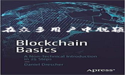 如果你在寻求关于TokenPocket的账号名创建或设置的信息，以下是详细的介绍。

TokenPocket：区块链数字钱包的选择

随着数字货币的迅猛发展，区块链数字钱包的需求日益增加。TokenPocket作为一款多功能的数字钱包，提供了用户友好的界面和丰富的功能，帮助用户低门槛地进入加密世界。在使用TokenPocket之前，选择一个适合自己的账号名尤为重要，这不仅是你在数字世界中的身份表现，也是你与其他用户交互的基础。

选择账号名的重要性

账号名不仅是你在TokenPocket上的基本识别符号，还是你与朋友、家人和其他用户建立联系的桥梁。一个独特且易于记忆的账号名能够帮助你在社区中脱颖而出，也让朋友更容易找到你。更重要的是，账号名可能在某种程度上体现你的个性和偏好，有时甚至能引起他人的关注与共鸣。

创造独特账号名的策略

在为自己的TokenPocket账户命名时，以下几个策略可以帮助你创造出一个既有趣又个性化的名字：

ul
    listrong结合兴趣和爱好：/strong思考你的兴趣点，例如音乐、运动、旅行等。可以尝试将这些元素融入你的账号名中，例如“MusicLover123”或者“TravelGeek88”。/li
    
    listrong使用寓意深远的词汇：/strong可以选择一些具有特殊意义的词汇，或者用一些典故和文化引用来增添深度，比如“PhoenixRising”或者“ZenMaster”。/li
    
    listrong注入幽默感：/strong有时候，幽默的账号名更能吸引人。例如，使用一些有趣的组合，如“CryptoNinja”或者“WalletWizard”，既轻松又让人印象深刻。/li
    
    listrong保持：/strong在追求个性的同时，不要忘记账号名的可读性。尽量避免使用复杂的符号或过长的名称，以保持简单易记。/li
/ul

避免常见的命名误区

在选择你的TokenPocket账号名时，有一些常见的误区需要避免：

ul
    listrong使用个人敏感信息：/strong避免在账号名中使用生日或真实姓名等敏感信息，以保护自己的隐私。/li
    
    listrong过于复杂的组合：/strong复杂的账号名可能导致朋友无法记住或输入，确保账号名简单且易于拼写。/li
    
    listrong跟风昵称：/strong虽然模仿流行的账号名可能让你一时受益，但缺乏个性将使你在众多用户中消失无踪。/li
/ul

如何在TokenPocket中设置你的账号名

在TokenPocket中设置账号名的步骤其实非常简单。以下是你可以遵循的具体步骤：

ol
    listrong下载和安装TokenPocket：/strong在你的手机应用商店下载TokenPocket应用，并完成安装。/li
    
    listrong创建新账户或登录：/strong若你是新用户，选择“创建新账户”。若已注册，请直接登录你的账户。/li
    
    listrong填写账号名：/strong在账户创建的过程中，会被要求输入一个账号名。在这里，输入你之前想好的独特名称，并确保它的可用性。/li
    
    listrong完成其余设置：/strong继续按照应用上的指示完成其他必要的设置，例如密码和安全问题等。/li
/ol

总结：保持连接与个性化

TokenPocket的账号名不仅是一个登录符号，更是你在广阔数字世界中的身份标识。一个独特、个性化的账号名可以带给你更多的社交碰撞与互动机会，使你在众多用户中脱颖而出。无论你选择什么样的命名策略，记住保持个人特色和乐趣最为重要。通过这样的方式，与其他用户的交流将更为顺畅，也让你的数字生活更加丰富多彩。

总之，选择一个适合的TokenPocket账号名是踏入加密货币世界的重要一步。希望以上的建议能帮助你找到一个既体现个性又方便记忆的账号名。

TokenPocket, 账号名, 数字钱包/guanjianci
如何用创造力攻克TokenPocket账号名的选择难题