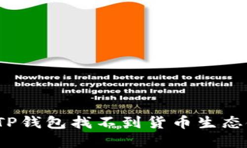 如何解决TP钱包找不到货币生态链的问题？