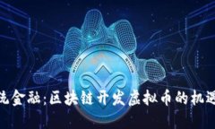 挑战传统金融：区块链开发虚拟币的机遇与威胁