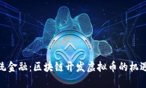 挑战传统金融：区块链开发虚拟币的机遇与威胁