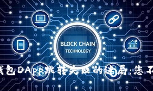 破解TP钱包DApp跳转失败的迷局：您不再孤单！