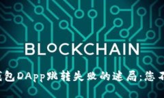 破解TP钱包DApp跳转失败的迷局：您不再孤单！