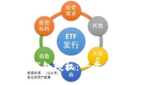 t/t如何成功取消TP钱包授权：一步步教你摆脱授权束缚！