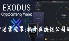 不再被投资迷雾笼罩：揭开区块链公司的投资真