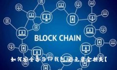 如何安全备份TP钱包，避免资金损失？