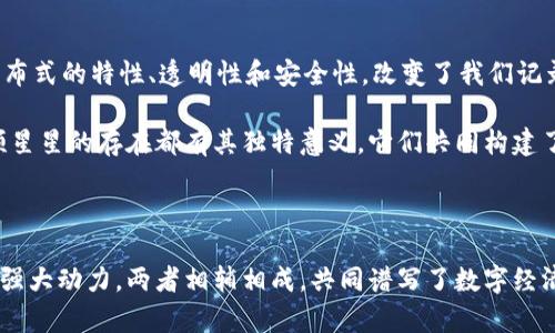 比特币就像一颗璀璨的星星，在数字货币的天空中闪耀着夺目的光芒。而区块链则是这颗星星所依赖的广袤宇宙，它是一个由无数星辰（数据）构成的浩瀚空间。比特币是区块链技术的第一个成功应用，正如一颗星星在宇宙中首先被人们所发现，引发了对于整个宇宙的无限探索。

### 比特币：独特的星辰

比特币可以被视为数字货币的先锋。它的存在不仅仅是一个新的支付方式，更是一种对传统金融体系的挑战。比特币如同那颗最亮的星星，吸引了全球无数目光，激发人们对财富和自由的渴望。人们购买比特币，希望在这个数字时代寻找到一种全新的财富机遇。

但是，这颗璀璨的星星的光辉背后，也隐藏着波动和风险。比特币的价格时常经历着剧烈的涨跌，仿佛在和它的追随者进行一场刺激的游戏。这种波动让一些人感到兴奋，而另一些人却望而却步，陷入犹豫的境地。比特币代表着新兴技术带来的可能性，但也让人们面对着未知的未来。

### 区块链：广袤的宇宙

而区块链则是比特币存在的基础，就像一片无边无际的宇宙。想象一下，这个宇宙中充满了星星、星系，还有着无数的可能性。区块链技术以其分布式的特性、透明性和安全性，改变了我们记录和分享信息的方式，赋予了我们的交易以真实性和不可篡改性。

每一个信息块都是区块链中的一颗星星，彼此间通过强大的加密技术连接在一起，形成了一条不可改变的链条。即便在这片浩瀚的宇宙中，每颗星星的存在都有其独特意义，它们共同构建了一个可信赖的数字世界，让各行各业都能借助这一技术找到新的发展方向。

### 总结

比特币和区块链之间的关系就像星星与宇宙的关系一般密不可分。比特币是一种货币，体现了金融科技的创新，而区块链却是推动这一创新的强大动力。两者相辅相成，共同谱写了数字经济的新篇章。在这个以数据为核心的时代，理解比特币和区块链的关系，不仅能帮助我们更好地把握机会，也能让我们更清晰地看待未来的趋势。