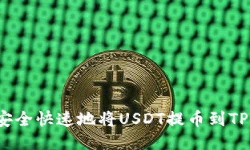 如何安全快速地将USDT提币到TP钱包？