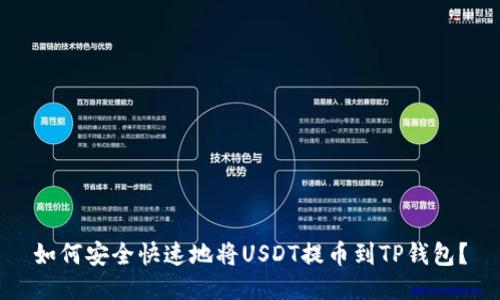 如何安全快速地将USDT提币到TP钱包？