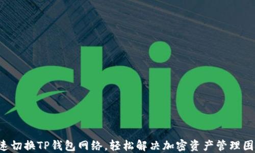 
快速切换TP钱包网络，轻松解决加密资产管理困扰！
