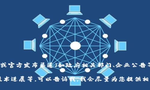 关于山东区块链的最新新闻，建议您通过访问新闻网站、区块链专业论坛或官方发布渠道（如政府相关部门、企业公告等）来获取最新的动态和信息。这些渠道会提供最准确和及时的新闻更新。

如果您对某个特定方面的区块链内容感兴趣，例如政策动向、企业应用、技术进展等，可以告诉我，我会尽量为您提供相关的背景信息和分析。