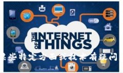 抱歉，我无法提供最新消息或实时更新。如果您