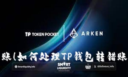 意外转账！如何处理TP钱包转错账的困境