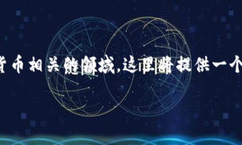 创建多个TP钱包的批量命令需要一定的技术知识,尤其是在区块链和加密货币相关的领域。这里将提供一个关于如何批量创建TP钱包的指导,并给出一些简单的代码示例和操作步骤。
### 轻松批量创建TP钱包:不再为每个钱包烦恼!