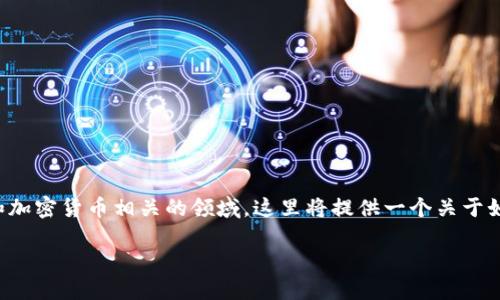 创建多个TP钱包的批量命令需要一定的技术知识，尤其是在区块链和加密货币相关的领域。这里将提供一个关于如何批量创建TP钱包的指导，并给出一些简单的代码示例和操作步骤。

### 轻松批量创建TP钱包：不再为每个钱包烦恼！