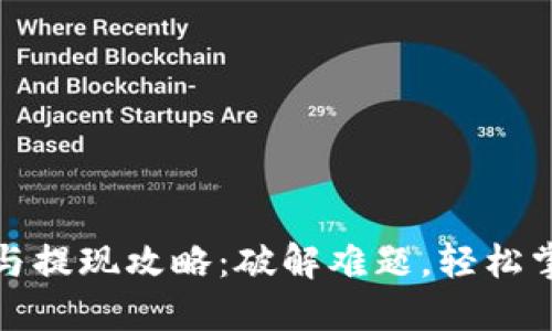 TP钱包充值与提现攻略：破解难题，轻松掌握资金流动