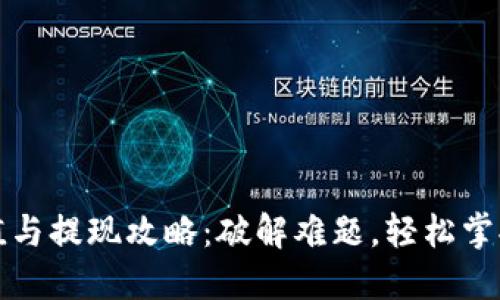 TP钱包充值与提现攻略：破解难题，轻松掌握资金流动