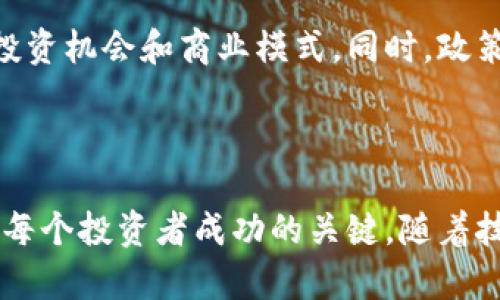 在中国，区块链币的种类繁多，涵盖了从主流数字货币到各种地方性项目和应用代币。下面我们来详细探讨一下中国的区块链币种类，以及它们的特点和应用。

1. 主流数字货币

中国市场上的主流数字货币主要是比特币（Bitcoin）和以太坊（Ethereum）。虽然由于政策原因，中国人民在交易和挖矿这些主流币时有所限制，但这两种数字货币仍然在国内外市场中占据着重要的地位。比特币作为第一种数字货币，致力于去中心化的支付系统，而以太坊则通过其智能合约功能，推动了去中心化应用程序（DApp）的发展。

2. 央行数字货币（CBDC）

中国人民银行正在积极推动央行数字货币（数字人民币）的发展。这种数字货币是由国家直接发行的，主要目的是为了提供一个更加高效、安全的支付方式。数字人民币不仅可以促进国内支付的便利性，还可以在全球范围内增强中国的金融影响力。目前，数字人民币已经在多个城市进行了试点，用户可以在一些日常场景中使用。

3. 区块链项目与地方币

随着区块链技术的兴起，许多地方政府和企业纷纷推出各自的区块链项目和代币。例如，浙江省推出的“浙江数字币”旨在推动地方经济的发展，而一些企业如蚂蚁金服和百度也正在开发自己的区块链应用和代币。这些地方币和企业代币往往服务于特定的区域或行业，有助于促进资源的配置和合作。

4. 代币与应用

除了主流数字货币和央行数字货币外，中国市场上也涌现出许多基于区块链的应用代币。这些代币通常与特定应用或项目绑定，比如游戏、社交媒体或供应链管理。比如“ChainGuardian”就是一个基于区块链的在线游戏，它通过代币奖励玩家，并为游戏内的交易提供便利。

5. 投资与风险

对于投资者来说，了解这些区块链币的种类和特点是非常重要的。虽然某些数字货币可能带来高额的回报，但它们的投资风险也不容忽视。例如，市场的波动性、政策的不确定性以及技术的快速迭代都是投资者需要考虑的因素。因此，建议投资者保持理性，深入研究每种币的背景、团队和应用场景，选择适合自己的投资项目。

6. 未来发展趋势

随着区块链技术的不断进步和应用的普及，中国的区块链币市场将继续发展壮大。未来，区块链将在更多行业中得到应用，如金融、医疗、物流等，带动新的投资机会和商业模式。同时，政策的进一步完善和市场的规范，也会为区块链币的发展提供更加健康的环境。

总结

总体来看，中国的区块链币种类丰富多样，从主流币到地方币，从央行数字货币到应用代币，各具特色。在投资时，了解每种币的特点、应用及相应的风险，是每个投资者成功的关键。随着技术的发展及政策的调整，未来的区块链币市场将充满着更多的可能性和机会。