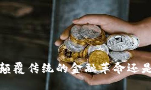 区块链超话：颠覆传统的金融革命还是泡沫的终点？