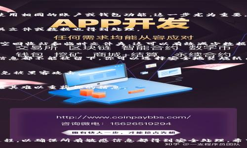    如何安全地销毁你的TP钱包，避免潜在风险！  / 
 guanjianci  TP钱包, 加密货币, 账户安全  /guanjianci 

 引言 
 在加密货币日益盛行的今天，TP钱包作为一种便利的数字资产管理工具，受到了广泛的欢迎。然而，随着技术的发展和人们对数字资产安全的重视，用户在使用TP钱包的过程中，可能会遇到这样的问题：如何安全地销毁不再需要的TP钱包，防止潜在的信息泄露和资产风险？本文将详细探讨这个问题，并提供实用的步骤和建议。

 为什么要销毁TP钱包？ 
 在某些情况下，销毁TP钱包是合乎逻辑的选择。比如，你可能决定转向另一个钱包，或者不再需要某个特定的钱包，甚至可能是因为钱包中出现了安全漏洞。在这些情形下，单纯删除应用程序或者卸载文件并不能完全保护你的私钥和账户信息。尤其是当涉及到加密货币和个人资产时，确保一切信息都被彻底消除显得尤为重要。

 如何安全地销毁TP钱包 
 下面是一些步骤，可以帮助你有效地销毁TP钱包，确保个人信息和资产的安全。

h4 步骤一：备份重要信息 /h4
 在进行任何销毁操作之前，请确保你对重要信息进行了备份。这包括你的私钥、助记词以及任何与该钱包相关的交易记录。如果你打算继续使用相同的账户或钱包功能，这一步尤为重要。

h4 步骤二：卸载应用程序 /h4
 如果你在手机或电脑上使用TP钱包，第一步是卸载该应用程序。简单地删除应用程序可能看似很方便，但是在实际卸载过程中，确保任何相关文件或数据也得到处理。 

h4 步骤三：清理存储数据 /h4
 卸载应用程序后，建议清除设备存储中的所有残留数据。在手机上，你可以通过设置中的存储管理找到并删除相关的数据；在电脑上，确保清空回收站和临时文件夹。这可以有效减少数据恢复的风险。

h4 步骤四：销毁私钥和助记词 /h4
 一旦决定不再使用TP钱包，最重要的一步就是销毁与你的账户相关的私钥和助记词。无论是通过数字方式保存，还是以纸质形式记录，这些信息都不能被留下。你可以选择安全地焚烧纸质记录或使用数据粉碎软件彻底删除电子文件。

 注意事项：安全第一 
 在销毁TP钱包的过程中，安全意识是至关重要的。请确保你在操作中保持个人信息不被泄露。同时，尽量避免在公共网络上执行此类操作，以免被黑客攻击。

 可能的误区与提醒 
 很多用户可能会忽略某些细节，比如认为仅仅卸载应用程序就足够了。实际上，数据周期中有许多可以被恢复的痕迹，彻底操作将使得黑客极其难以重获你的信息。

 链接与资源 
 为了帮助用户更有效地管理其数字资产，以下是一些建议的链接和资源，你可以深入了解TP钱包的使用和安全性： 
ul
lia href=