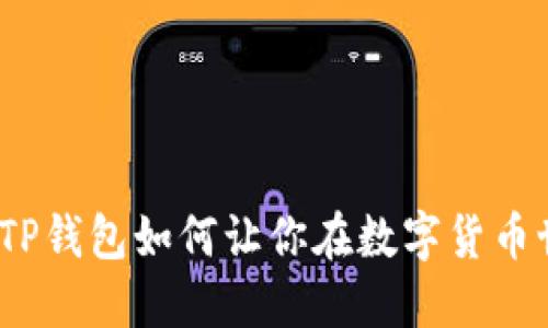 水星币的秘密：TP钱包如何让你在数字货币世界中脱颖而出