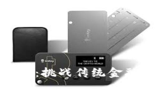 前海区块链币：挑战传统金融的未来之路