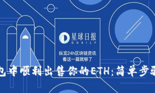如何在TP钱包中顺利出售你的ETH：简单步骤与实用技巧