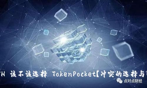 充值 ETH 该不该选择 TokenPocket？冲突的选择与智慧决策