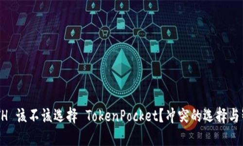 充值 ETH 该不该选择 TokenPocket？冲突的选择与智慧决策