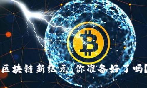 区块链新纪元：你准备好了吗？