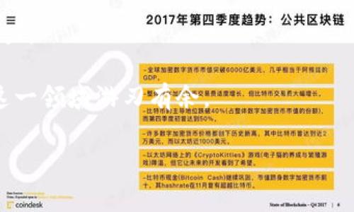   《警惕！你的TP钱包里面的U可能在悄然被转走！》 / 
 guanjianci TP钱包, U币, 数字货币安全 /guanjianci 

引言：数字货币的风险与机遇

在数字货币的世界中，很多人都梦寐以求能够掌握这场新兴的财富游戏。TP钱包作为一个流行的数字资产管理工具，吸引了成千上万的用户。然而，就在我们一心投入这场游戏的时候，似乎暗藏着诸多风险，尤其是身份信息泄露、技术漏洞等问题，让不少用户在不知不觉中损失惨重。今天，我们要讨论一个日益严重的问题——你的TP钱包中的U币可能在没有你意识的情况下被转走。

揭秘：U币被转走的多种可能性

首先，我们需要了解U币被转走的多种可能性。比如，众多黑客利用网络漏洞进行恶意攻击，或者是用户由于操作失误导致U币被意外转移。除此之外，还有由于钓鱼网站、假冒软件等原因而造成的资产损失。这些情况都提醒我们：在享受数字货币带来的便利时，不要掉以轻心。

如何识别钓鱼攻击？

钓鱼攻击是导致数字货币资产损失的主要方式之一。黑客常常用假网站、伪装成正牌APP等手段引诱用户输入密码和私钥，进而转移用户的资产。因此，对于每一个TP钱包用户来说，时刻保持警惕是非常必要的，你需要具备识别钓鱼攻击的能力。

ul
    li首先，检查URL是否正常，确认网址是正规的网址。/li
    li其次，不要随意点击不明链接，尤其是在社交媒体和邮件中出现的链接。/li
    li再次，接收到可疑信息时，及时进行多方验证，确保信息的真实可靠性。/li
/ul

如何提升TP钱包的安全性

确保TP钱包安全性的一些措施包括：

ul
    li启用双重认证（2FA），为你的账户附加一重防护。/li
    li定期更新你的密码，避免使用简单易猜的密码。/li
    li备份你的钱包信息，确保在任何意外情况下都能找回资产。/li
    li定期检查账户交易记录，确保没有异常的转移。/li
/ul

以上措施都可以有效降低密码被破解或者资产被盗的概率。但有时候，尽管采取了多种措施，仍然可能遭遇损失。此时，如何处理已经被转走的U币则显得尤为重要。

如何应对U币被转走的情况

如果你的U币不幸被转走，首先，需保持冷静，尽量避免慌乱。在处理此类事件时，以下步骤可以帮助你最大限度地减少损失：

ul
    li第一时间更改TP钱包的密码和安全设置，避免进一步损失。/li
    li将此事件上报TP钱包的客服或官方支持团队，请求协助调查和恢复。/li
    li在社交媒体和相关论坛上发声，提醒其他用户注意相似情况。/li
    li根据需要，考虑是否需要报案，尤其是涉及到较大金额的损失。/li
/ul

分享你的经历，帮助他人

面对数字资产安全的困境，分享你的经历和教训不仅可以帮助自己，也能为他者提供警示。无论是在网络论坛、社交媒体，还是亲友间的交流，这种分享有助于提升大家对数字货币风险的警惕性，同时鼓励更多人采取安全措施，来保障自己的资产安全。

结语：更好地保护你的数字资产

在这不断变化的数字世界中，掌握风险与机会是每个数字货币投资者的必修课。虽然不可预见的风险依然存在，但通过提高警惕、增强安全意识，我们可以在一定程度上降低这些风险对我们造成的影响。希望通过本文的阐述，能帮助广大TP钱包用户更好地保护自己的数字资产，避免不必要的损失。

大家在享受数字货币带来的便利时，也要学会如何应对潜在的威胁，让它成为我们财富成长的助力，而不是负担。 

后续建议与资源

接下来，建议定期关注相关的数字货币安全资讯，学习更多关于安全防护的知识。同时，参与相关的社区活动，与其他用户进行交流，分享经验，互相学习，提升自身的安全防范能力。 

为了进一步提高你的风险意识，这里推荐一些相关书籍和在线课程，帮助你更深入地了解数字货币安全和交易策略。这些资源将作为你成为数字货币投资高手的工具，让你在这一领域游刃有余。 

最后，在数字资产的狂潮奔涌中，愿每一位投资者都能在保障安全的前提下，实现自身财富的增长。
