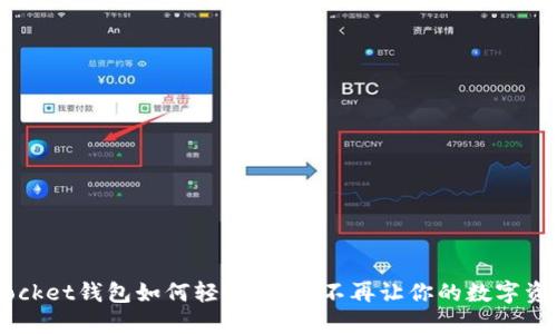 TokenPocket钱包如何轻松变现：不再让你的数字资产闲置！