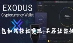 TokenPocket钱包如何轻松变现：不再让你的数字资产