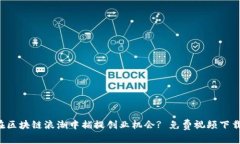 如何在区块链浪潮中捕捉创业机会? 免费视频下载