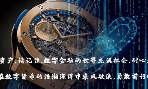 券商争夺战：如何确保你的TP钱包成功创建？

TP钱包, 创建失败, 数字货币/guanjianci

引言：在数字货币的浪潮中，创建一个安全、便捷的数字钱包是何等重要！

在这个数字化时代，数字资产的流通日益频繁，越来越多的人开始关注如何安全有效地管理这些资产。TP钱包作为一种新兴的数字货币钱包，因其用户友好和多功能的特点，受到了极大的关注。然而，许多人在创建TP钱包时却遭遇了各种困难，使得他们未能顺利完成这一过程。本文将深入探讨TP钱包创建失败的原因，并为你提供可靠的解决方案，帮助你成功创建属于自己的数字钱包。

TP钱包的特点及其重要性

TP钱包不仅仅是存储数字货币的工具，还是用户和区块链世界的桥梁。它具有去中心化、高安全性、易操作等优势。近年来，随着比特币、以太坊等虚拟货币的火热，良好的钱包体验变得愈加重要。拥有一个安全且易于管理的TP钱包，不仅能守护你的资产安全，更能最大化地提升数字货币的使用体验。

创建TP钱包的常见问题

在创建TP钱包的过程中，用户可能会遇到多种问题，导致创建失败。以下是一些常见原因：

h41. 网络连接问题/h4
在创建钱包过程中，稳定的网络连接是至关重要的。如果你正处于一个网络信号不佳的环境中，或者在高峰时段尝试连接，可能会导致连接失败或信息传输不完整，从而影响钱包的创建。

h42. 申请信息填写错误/h4
当你在输入个人信息时，任何一个小错误，例如邮箱地址的拼写错误，都可能导致创建失败。在填写信息时，一定要仔细核对每一项，确保信息的准确性。

h43. 软件版本不匹配/h4
TP钱包的开发者会定期更新软件，以修复已知的bug和提升安全性。如果你的设备上使用的是旧版本的应用程序，可能会遇到兼容性问题，导致钱包无法创建。

h44. 系统环境设置不当/h4
不同的设备系统（例如Android、iOS）对应用的要求不同。如果你的设备未开启某些必要的权限（如网络访问权限），也会导致创建钱包失败。

如何避免TP钱包创建失败

了解了可能导致创建失败的原因后，相信你一定在思考如何才能顺利完成钱包的创建。以下是一些实用的建议，帮助你避免出现障碍：

h41. 确保网络稳定/h4
在创建钱包之前，务必确保网络连接良好。尽量选择在Wi-Fi网络覆盖强的环境中进行操作，使用数据流量时，检查信号强度，避免在高峰时段进行创建。

h42. 仔细填写申请信息/h4
在提交个人信息时，每一项都要反复确认，避免因小失误影响整个流程。这不仅包含邮箱地址，还包括密码的强度等其他要求。

h43. 更新软件/h4
定期检查你的TP钱包应用版本，确保你使用的是最新版本。若有更新提示，需要及时更新到最新版本，以享受更流畅的体验和更高的安全性。

h44. 检查系统权限/h4
确保钱包应用拥有必要的系统权限，尤其是网络权限。在系统设置中进行检查，必要时重新授权这些权限。

账号被锁定，如何解锁？

如果你尝试多次创建TP钱包却均告失败，可能会导致账号被锁定。这时你该如何处理呢？

h41. 等待一段时间再试/h4
系统一般会自动解除锁定，你可以选择在一定时间后再试。如果急于使用，建议查看TP钱包的官方网站或联系客户支持获取更具体的解决方案。

h42. 重置密码/h4
如果账号多个创建尝试失败导致锁定，你可以尝试通过“忘记密码”功能来重置密码。按照相关指引操作，确保新密码的强度符合要求。

h43. 向客服咨询/h4
如果上述方法均无效，建议直接联系TP钱包的客服，询问账号被锁定的具体原因和解锁方法。获取官方的支持和指导是解决问题的最有效途径。

总结：迈向数字金融的第一步，保持耐心与专注

创建TP钱包的过程虽然有时会遇到阻碍，但这绝不应成为你投身数字货币世界的绊脚石。通过了解常见问题和解决方案，你可以更顺利地完成创建，安心地管理你的数字资产。请记住，数字金融的世界充满机会，耐心和专注永远是成功的关键。希望本文所提供的指导，能够帮助你克服困难，顺利入门数字货币的精彩旅程。 

继续探索、学习新的数字金融知识，你将能够深刻理解这个变革的领域，并利用它来为自己的未来，甚至是整个社会带来积极的变化。创建成功的TP钱包只是开始，让我们在数字货币的浩瀚海洋中乘风破浪，勇敢前行！