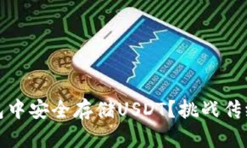 如何在TokenPocket钱包中安全存储USDT？挑战传统存储方式，掌握新技能！