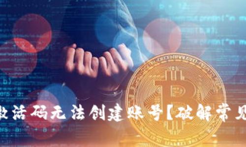 为何你的TP钱包激活码无法创建账号？破解常见问题的终极指南！