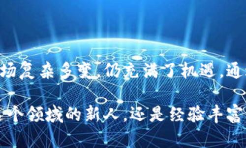 区块链代币发行数量：你所不知道的背后真相与机遇

在数字货币的世界里，代币的发行数量一直是一个令人关注的话题。许多人以为了解了这一领域的基本常识，实际上却往往忽略了更深层次的趋势和潜在的机遇。在这篇文章中，我们将探索代币发行数量的最新动态，分析其对市场的影响，并揭示对投资者和创业者而言的重要信息。

区块链、代币发行、市场动态/guanjianci

区块链代币的兴起与发展

自比特币在2009年问世以来，区块链技术以及基于此技术的代币发行便如雨后春笋般大量涌现。虽然比特币是第一个成功的加密货币，但随着时间的推移，许多新的代币相继出现，各自承载着不同的功能与价值。以太坊的推出尤为重要，它不仅引入了智能合约的概念，还使得其他代币能在其平台上发行，这种创新改变了整个行业的格局。

如今，我们看到的代币种类繁多，包括但不限于效用代币、证券型代币、非同质化代币（NFT）等。这些不同类型的代币各自为区块链项目和应用创造了新的商业模式与融资途径，但这也导致了市场上盲目跟风的现象，加剧了代币的复杂性。

代币发行数量的现状与统计

截至2023年，全球范围内已经存在数千种不同的代币。根据最新的数据，大约有超过25,000种不同的代币在各大交易所进行交易。这一数字年年攀升，反映出区块链技术应用的海量增长，但也引发了对市场泡沫的担忧。

在这些代币中，前100种代币的市场总值占据了全球加密市场的大部分份额。随着新项目的推出，老项目的更新，代币的发行数量虽然迅速增长，但也伴随着市场的洗牌与淘汰。越来越多的投资者开始关注哪些代币是真正有前景的，而不是那些短期投机的产物。

影响代币发行数量增长的因素

代币发行数量的增长不仅仅是一个数字游戏，它背后隐藏着许多复杂的原因。首先，区块链技术的应用场景日益丰富，从金融到游戏，从医疗到供应链，几乎所有行业都在研究如何利用区块链技术来提高效率和透明度。

其次，数字货币的接受度逐渐提升，越来越多的企业和消费者开始认可区块链及其代币的价值。这种趋势助长了初创公司的融资需求，他们利用初始代币发行（ICO）等方式迅速募集资金，推动了更多新代币的出现。

最后，监管政策也在不断演变。各国政府对加密货币和代币的立法态度趋于宽松，使得代币的发行和交易变得更加合法化和透明，这进一步促进了市场的繁荣。

市场机遇与挑战

尽管代币发行数量的增加为投资者提供了更多的选择，但与此同时，这种市场的繁荣也伴随着挑战。许多代币缺乏合法性和透明度，投资者需要更加谨慎。无论是参与ICO，还是进行代币交易，做好尽职调查显得尤为重要。

此外，由于市场波动剧烈，许多投资者在代币的价格波动中损失惨重。因此，了解市场动态、掌握交易策略以及评估代币的实际价值，成为了每个投资者在这个市场中生存的基本要求。

如何选择有前景的代币

面对数以千计的代币，选择一个有潜力的代币进行投资并非易事。首先，要关注该代币所依托的项目团队。一个优秀的团队一般拥有丰富的行业经验和清晰的发展思路。其次，代币的白皮书是评估其价值的一项重要资料，投资者应仔细阅读，关注其商业模式、市场需求以及技术实现可行性。

再者，代币的市场表现也是一个重要的参考指标。观察其在不同市场周期中的价格变化，可以帮助投资者判断其潜在价值。最后，关注社区的活跃程度，积极参与代币相关的讨论，能更好地了解市场动态和项目的发展进程。

结语：区块链代币发行数量的未来

区块链代币的发行数量在未来仍会呈现增长趋势。在技术不断发展的同时，适应市场变化与及时调整投资策略将是每个参与者的必修课。虽然数字货币市场复杂多变，仍充满了机遇，通过深入分析、理性判断，聪明的投资者将能够在这条波澜壮阔的道路上找到属于自己的机会。

通过理解区块链代币发行数量的现状及其背后因素，投资者、创业者都有望在这个新兴市场中找到合适的位置，抓住未来的发展机遇。无论你是打算踏入这个领域的新人，还是经验丰富的老手，希望这一篇文章能对你有所启发，帮助你更好地理解这个日新月异的世界。