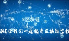 如何避免被骗？让我们一起揭开区块链空投背后