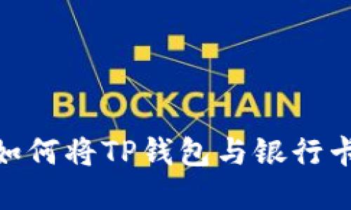 轻松解决：如何将TP钱包与银行卡成功绑定？