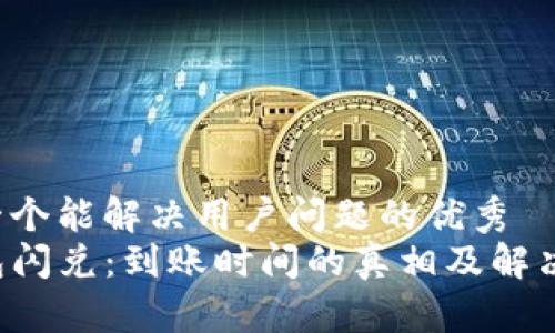 思考一个能解决用户问题的优秀
TP钱包闪兑：到账时间的真相及解决方案！