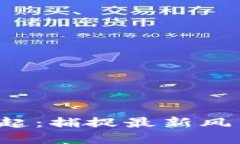 区块链股票的崛起：捕捉最新风口还是重回泡沫