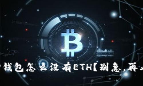 你的TP钱包怎么没有ETH？别急，再看这里！