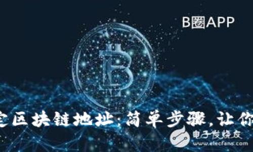 在云币网中绑定区块链地址：简单步骤，让你的资产更安全！