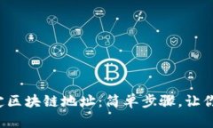 在云币网中绑定区块链地址：简单步骤，让你的