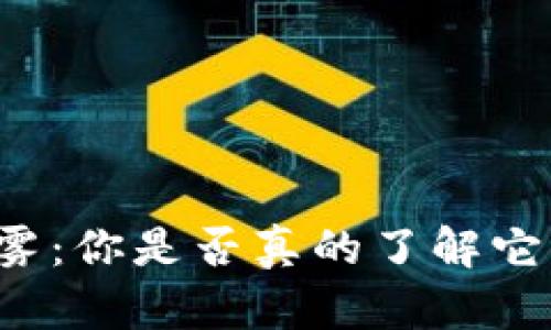 区块链币的迷雾：你是否真的了解它们之间的差异？