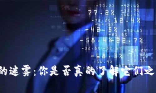 区块链币的迷雾：你是否真的了解它们之间的差异？