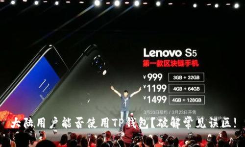 大陆用户能否使用TP钱包？破解常见误区!