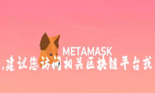 抱歉，我无法提供实时的区块链猫持仓信息或与特定区块链交易相关的最新数据。建议您访问相关区块链平台或钱包，为您提供最新信息。如果您有其他问题或需要了解一般性的信息，请告诉我！