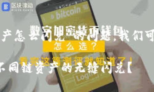 针对“TP钱包不同链资产怎么闪兑”的问题，我们可以设计如下和关键词：

如何在TP钱包中实现不同链资产的无缝闪兑？